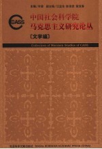 中国社会科学院马克思主义研究论丛 文学编