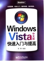 Windows Vista中文版快速入门与提高