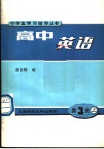 高中英语 第3册 上