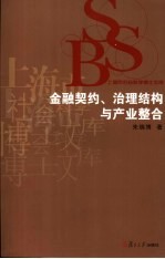 金融契约、治理结构与产业整合