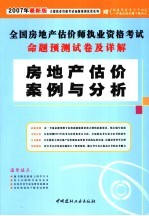 2007年最新版全国房地产估价师执业 房地产估价案例与分析