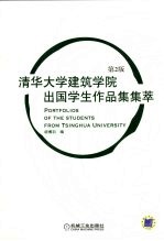 清华大学建筑学院出国学生作品集集萃