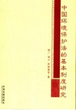 中国环境保护法的基本制度研究