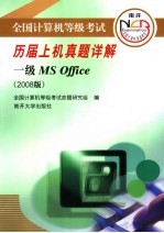 全国计算机等级考试历届上机真题详解 一级MS Office 2008版