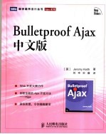 Bulletproof Ajax中文版