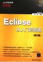 ECLIPSE从入门到精通 珍藏版