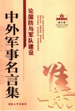 中外军事名言集 论国防与军队建设