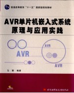 AVR单片机嵌入式系统原理与应用实践