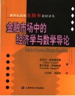 金融市场中的经济学与数学导论