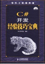 C#开发经验技巧宝典