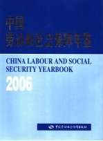 中国劳动和社会保障年鉴  2006