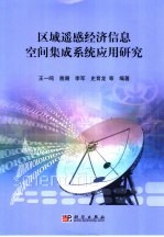 区域遥感经济信息空间集成系统应用研究