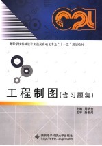 高等学校机械设计制造及自动化专业“十一五”规划教材  工程制图  含习题集