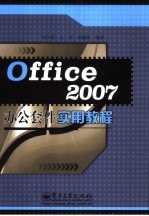 Office 2007办公套件实用教程