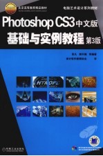 PHOTOSHOP CS3中文版基础与实例教程