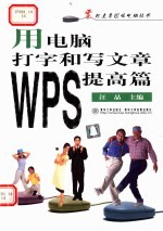 用电脑打字和写文章：WPS提高篇