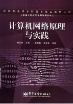 计算机网络原理与实践