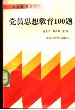 党员思想教育100题