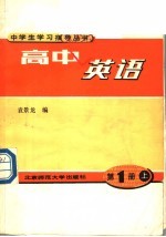 高中英语 第1册 上