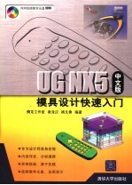 UG NX5 中文版模具设计快速入门