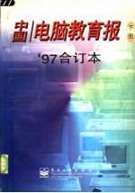 中国电脑教育报 '97合订本 下