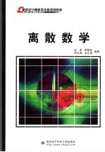 离散数学