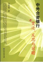 中外合资银行：变迁、反思与前瞻