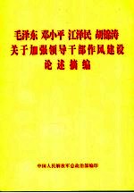 毛泽东 邓小平 江泽民 胡锦涛 关于加强领导干部作风建设论述摘编