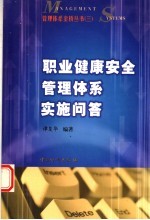 职业健康安全管理体系实施问答