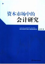 资本市场中的会计研究