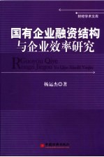 国有企业融资结构与企业效率研究