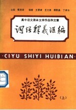 高中语文课本文学作品和文章词语释文汇编 上