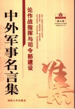 中外军事名言集 论作战指挥与司令部建设