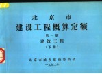 北京市建设工程概算定额 第1册 建筑工程 下