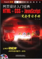 网页设计入门经典HTML+CSS+JavaScript 完全学习手册