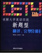 破解大学英语四级新题型翻译、完型分册 第2版