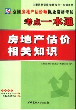 全国房地产估价师执业资格考试考点一本通 房地产估价相关知识