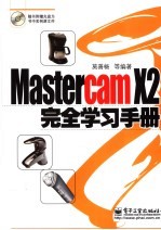 MasterCAM X2完全学习手册