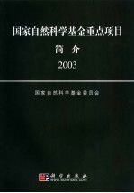 国家自然科学基金重点项目简介 2003