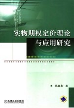 实物期权定价理论与应用研究