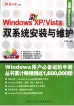 WINDOWS XP/VISTA双系统安装与维护