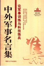 中外军事名言集 论军事训练与科技练兵