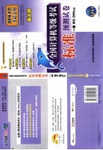 全国计算机等级考试标准预测试卷 一级MS OFFICE 08年4月考试专用