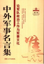 中外军事名言集 论军队政治工作与军事文化