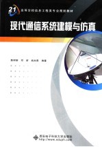 现代通信系统建模与仿真