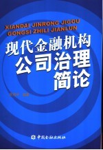 现代金融机构公司治理简论