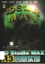 3D Studio MAX R3创意实例