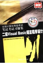 全国计算机等级考试历届笔试真题详解 二级Visual Basic语言程序设计 2008版