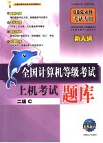 全国计算机等级考试上机考试题库 二级C 08年4月考试专用