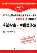 2007年全国会计专业技术资格统一考试应试指南 中级经济法